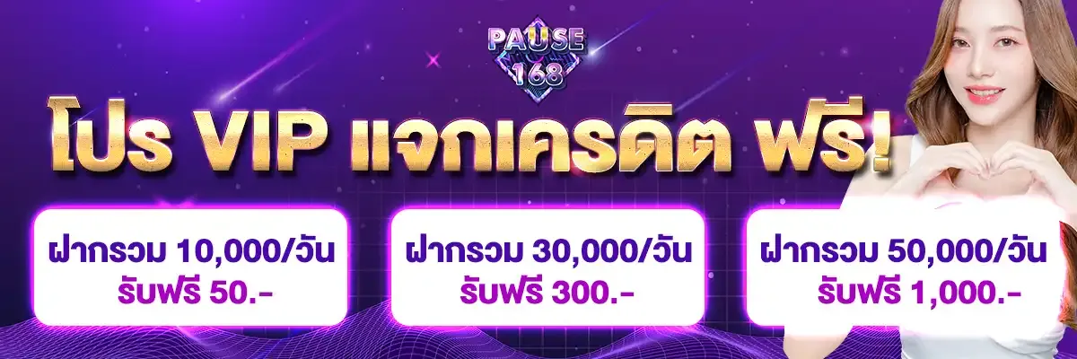 สล็อต pause168